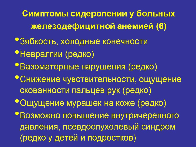 Симптомы сидеропении у больных железодефицитной анемией (6) Зябкость, холодные конечности Невралгии (редко) Вазоматорные нарушения